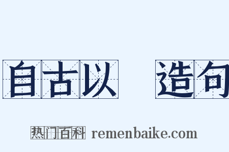 自古以來造句是什么意思的图片